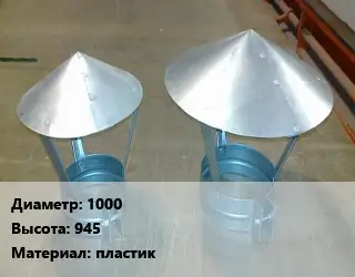 Круглый зонт 1000х945 пластик